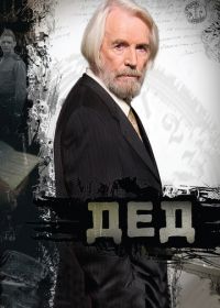 Дед (2011)