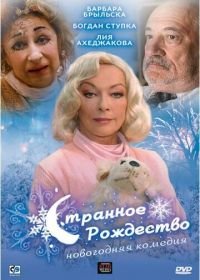 Странное Рождество (2006)