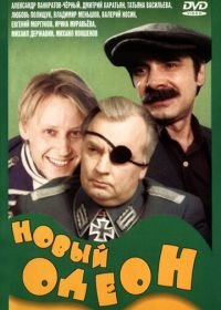 Новый Одеон (1992)