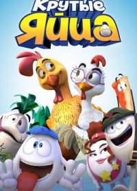 Крутые яйца (2015) Un gallo con muchos huevos