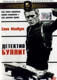 Детектив Буллитт (1968) Bullitt