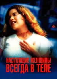 Настоящие женщины всегда в теле (2002) Real Women Have Curves