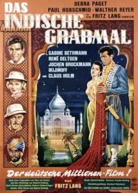 Индийская гробница (1959) Das indische Grabmal