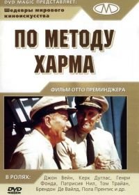 По методу Харма (1965) In Harm's Way