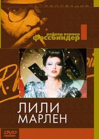 Лили Марлен (1981) Lili Marleen