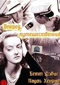 Вперед, путешественник (1942) Now, Voyager