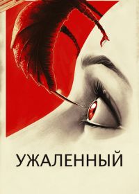 Ужаленные (2015) Stung