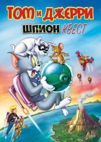 Том и Джерри: Шпион Квест (2015) Tom and Jerry: Spy Quest