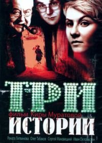 Три истории (1997)