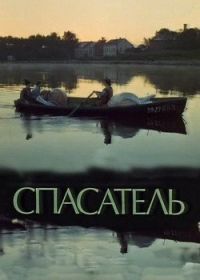 Спасатель (1980)