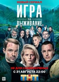 Игра на выживание (2020-2022)