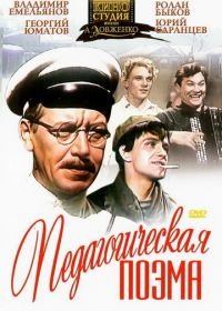 Педагогическая поэма (1955)