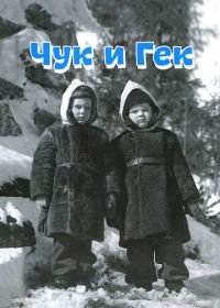 Чук и Гек (1953)