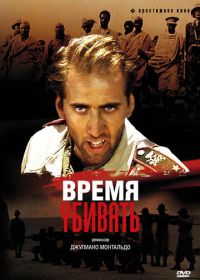 Время убивать (1989) Tempo di uccidere