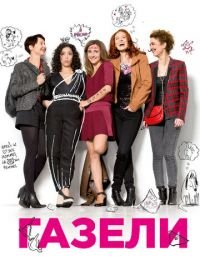 Газели (2013) Les gazelles