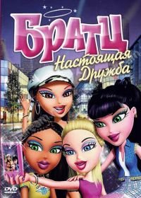 Братц: Настоящая дружба (2011) Bratz