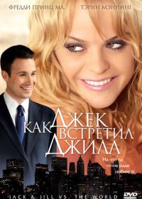 Как Джек встретил Джилл (2008) Jack and Jill vs. the World