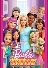 Барби (Приключения в доме мечты) (2018-2020) Barbie Dreamhouse Adventures