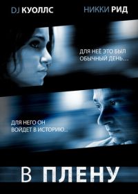 В плену (2009) Last Day of Summer