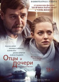 Отцы и дочери (2014) Fathers & Daughters