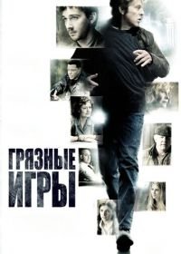 Грязные игры (2012) The Company You Keep