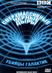 BBC: Сверхмассивные черные дыры (2000) Supermassive Black Holes