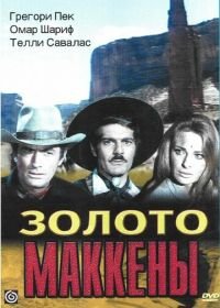 Золото Маккены (1968) Mackenna's Gold