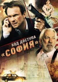 Код доступа «София» (2011) Sofia