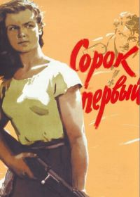 Сорок первый (1956)