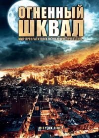 Огненный шквал (2009) Heat Wave