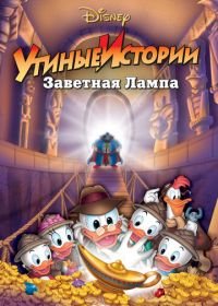 Утиные истории: Заветная лампа (1990) DuckTales the Movie: Treasure of the Lost Lamp