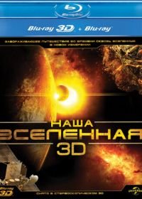 Наша Вселенная 3D (2013) Our Universe 3D