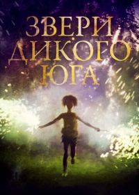 Звери дикого Юга (2012) Beasts of the Southern Wild