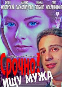 Срочно! Ищу мужа (2011)