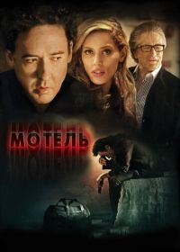 Мотель (2013) The Bag Man