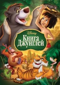 Книга джунглей (1967) The Jungle Book