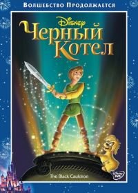 Черный котел (1985) The Black Cauldron