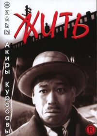 Жить (1952) Ikiru