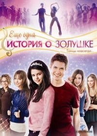 Еще одна история о Золушке (2008) Another Cinderella Story