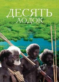 Десять лодок (2006) Ten Canoes