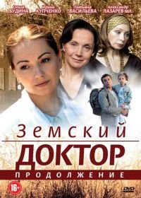 Земский доктор. Продолжение (2011) (2 сезон)