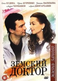 Земский доктор. Жизнь заново (2011-2012) (3 сезон)