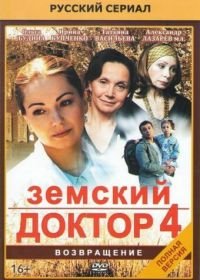 Земский доктор. Возвращение (2013) (4 сезон)