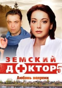 Земский доктор. Любовь вопреки (2014) (5 сезон)