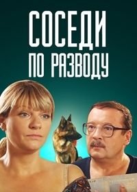 Соседи по разводу (2013)