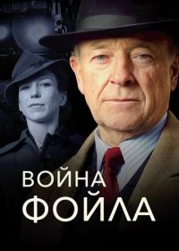 Война Фойла (2002-2015) Foyle's War