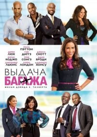 Выдача багажа (2013) Baggage Claim