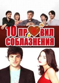 10 правил соблазнения (2012) 10 regole per fare innamorare