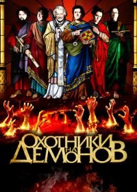 Охотники на демонов (2012) Hellbenders