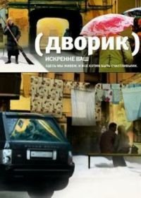 Дворик (2010)